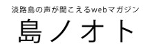 淡路島観光ブログ　島ノオト