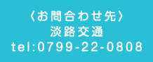 〈お問合わせ先〉淡路交通tel:0799-22-0808