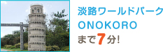 淡路ワールドパークONOKOROまで7分