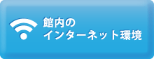 館内のインターネット環境