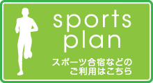 スポーツ合宿などのご利用はこちら