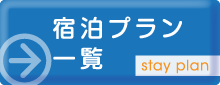 宿泊プラン一覧