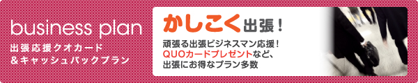 出張応援クオカード＆キャッシュバックプラン
