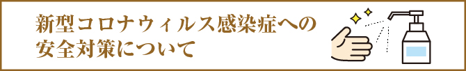 新型コロナウィルス感染症への安全対策について