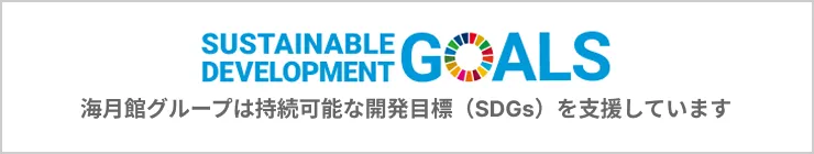 海月館グループは持続可能な開発目標（SDGs）を支援しています