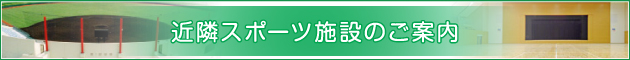 近隣スポーツ施設のご案内