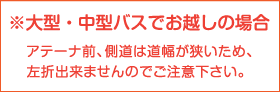 ※大型・中型バスでお越しの場合、アテーナ前、側道は道幅が狭いため左折出来ませんのでご注意下さい。