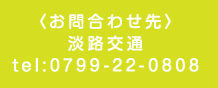 〈お問合わせ先〉淡路交通tel:0799-22-0808