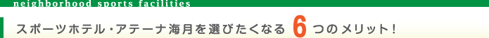 スポーツホテル・アテーナ海月を選びたくなる6つのメリット！