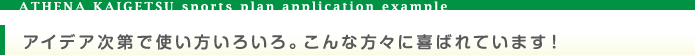 アイデア次第で使い方いろいろ。こんな方々に喜ばれています！