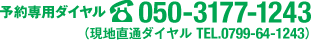 0799-64-1243　予約受付10：00～18：00　チェックイン15:00（最終24:00）チェックアウト10:00