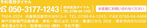 〒656-2224兵庫県淡路市大谷915-4　TEL：0799-64-1243 ／ FAX：0799-64-0468　神戸淡路鳴門自動車道　津名一宮ＩＣより10 分／東浦ＩＣから20 分／洲本ＩＣから30 分　津名港よりすぐ／駐車場55台（無料／予約不要）