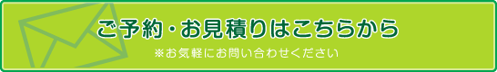 ご予約・お見積りはこちらから