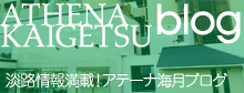 淡路情報満載！アテーナ海月ブログ