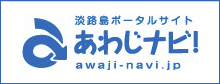 淡路島ポータルサイト　あわじナビ