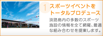 スポーツイベントをトータルプロデュース