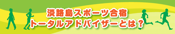 淡路島スポーツ合宿トータルアドバイザーとは？