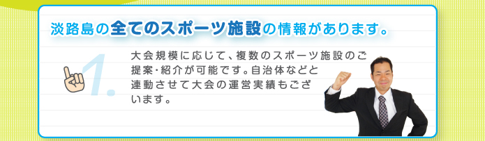 淡路島の全てのスポーツ施設の情報があります。