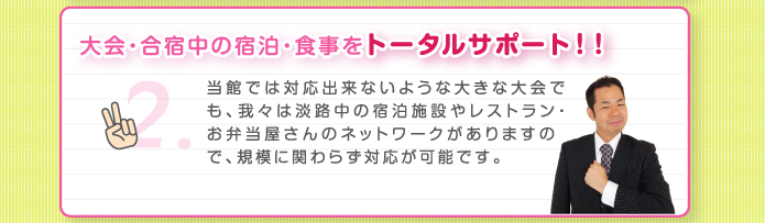 大会・合宿中の宿泊・食事をトータルサポート！！