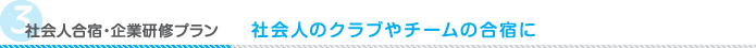 社会人合宿プラン